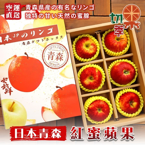 日本青森紅蜜蘋果6入手提禮盒 0運費【果之蔬】日本蘋果 青森蘋果 紅蘋果 進口蘋果 蘋果禮盒 年節禮盒 水果禮盒