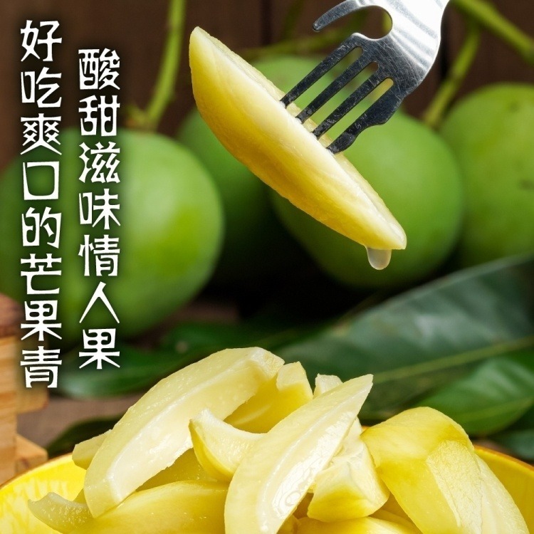 嚴選台灣鮮採芒果青 0運費【果之蔬】青芒果 情人果冰-細節圖4
