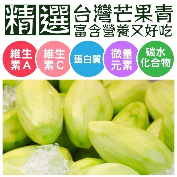 嚴選台灣鮮採芒果青 0運費【果之蔬】青芒果 情人果冰-細節圖5