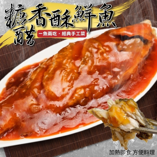 糖醋香酥鮮魚(每包1100g±10%)【廚鮮時代】滿額免運 糖醋魚 年菜 桌菜