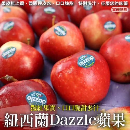 紐西蘭Dazzle炫麗蘋果 0運費【獨家進口】紐西蘭蘋果 進口蘋果 絢麗蘋果 Dazzle蘋果 無蠟蘋果