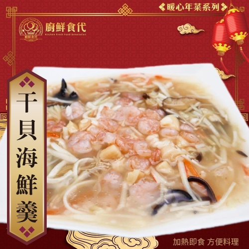 干貝海鮮羹(每包1200g±10%)【廚鮮食代】滿額免運 羹湯 年菜 桌菜