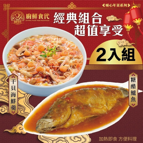 1+1熱門年菜組－干貝海鮮羹+香酥鮮魚 0運費【廚鮮食代】