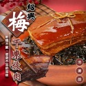 紹興梅干東坡肉