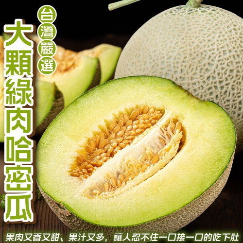 嚴選台灣大顆綠肉哈密瓜(每顆1200g±10%) 0運費【果之蔬】哈密瓜 哈蜜瓜 綠哈密瓜 綠哈蜜瓜