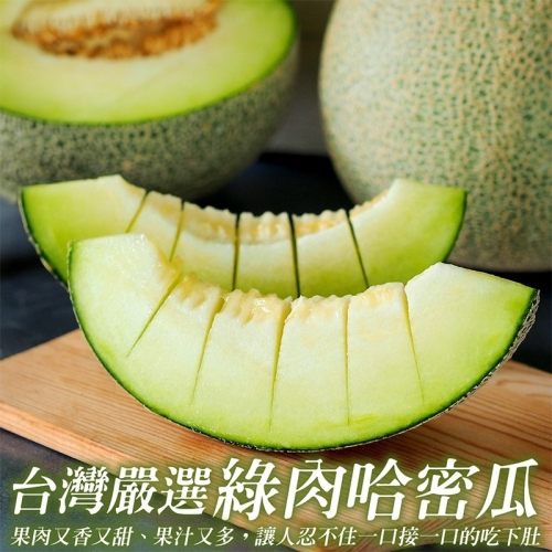 嚴選台灣綠肉哈密瓜(每顆800g±10%) 0運費【果之蔬】哈密瓜 哈蜜瓜 綠哈密瓜 綠哈蜜瓜 綠肉哈蜜瓜