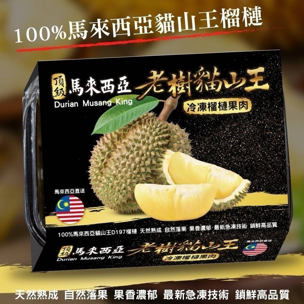 【7-ELEVEN 門市團購】馬來西亞老樹貓山王榴槤(每盒400g±5%) 冷凍榴槤 0運費【果之蔬】貓山王-細節圖7