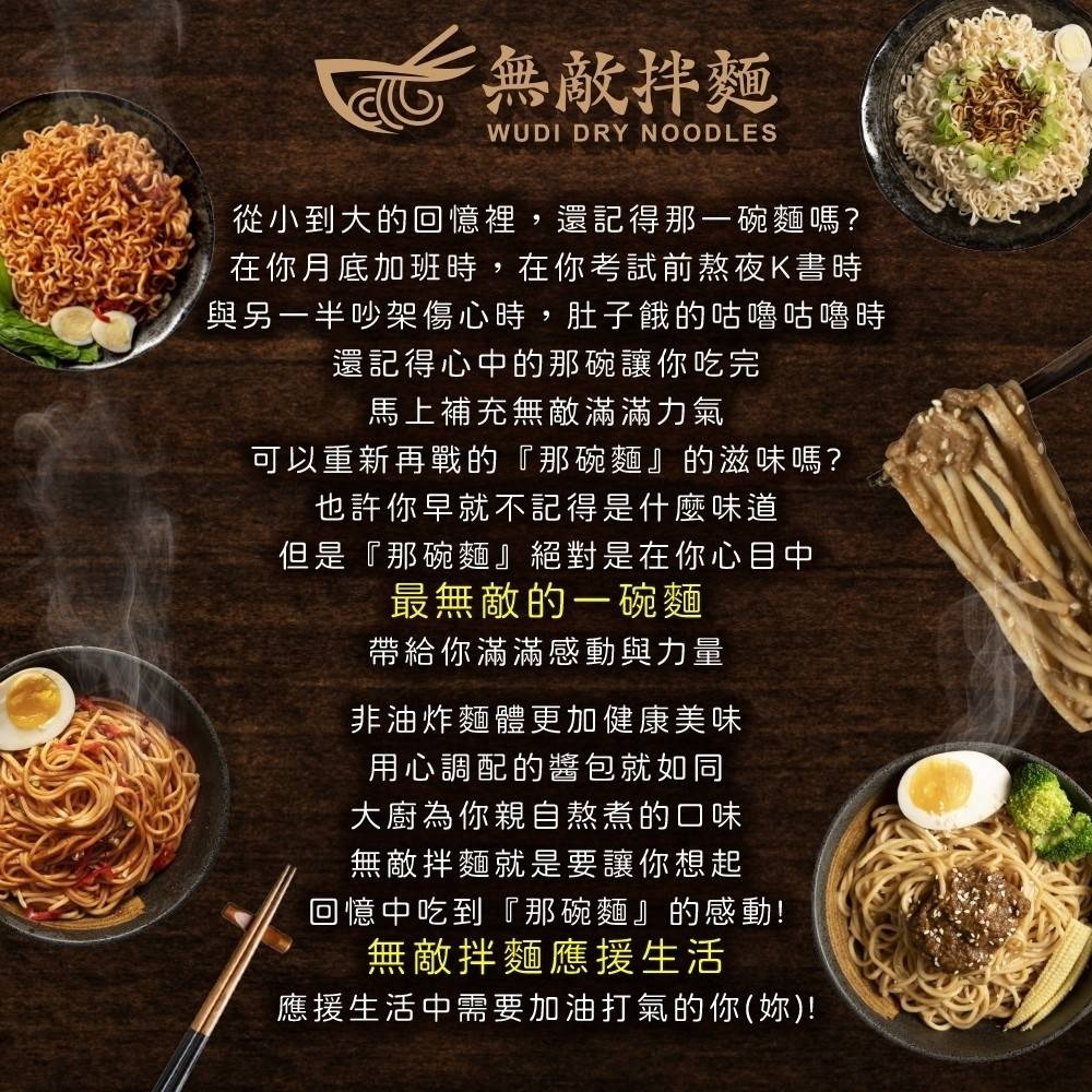 WUDI無敵拌麵 花生麻醬 青花椒麻 乾拌麵 非油炸麵體 麵體加量 麻醬乾拌麵 椒麻乾拌麵 無敵乾拌麵 關廟麵-細節圖2