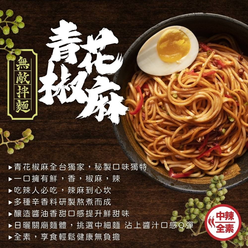WUDI無敵拌麵 花生麻醬 青花椒麻 乾拌麵 非油炸麵體 麵體加量 麻醬乾拌麵 椒麻乾拌麵 無敵乾拌麵 關廟麵-細節圖5