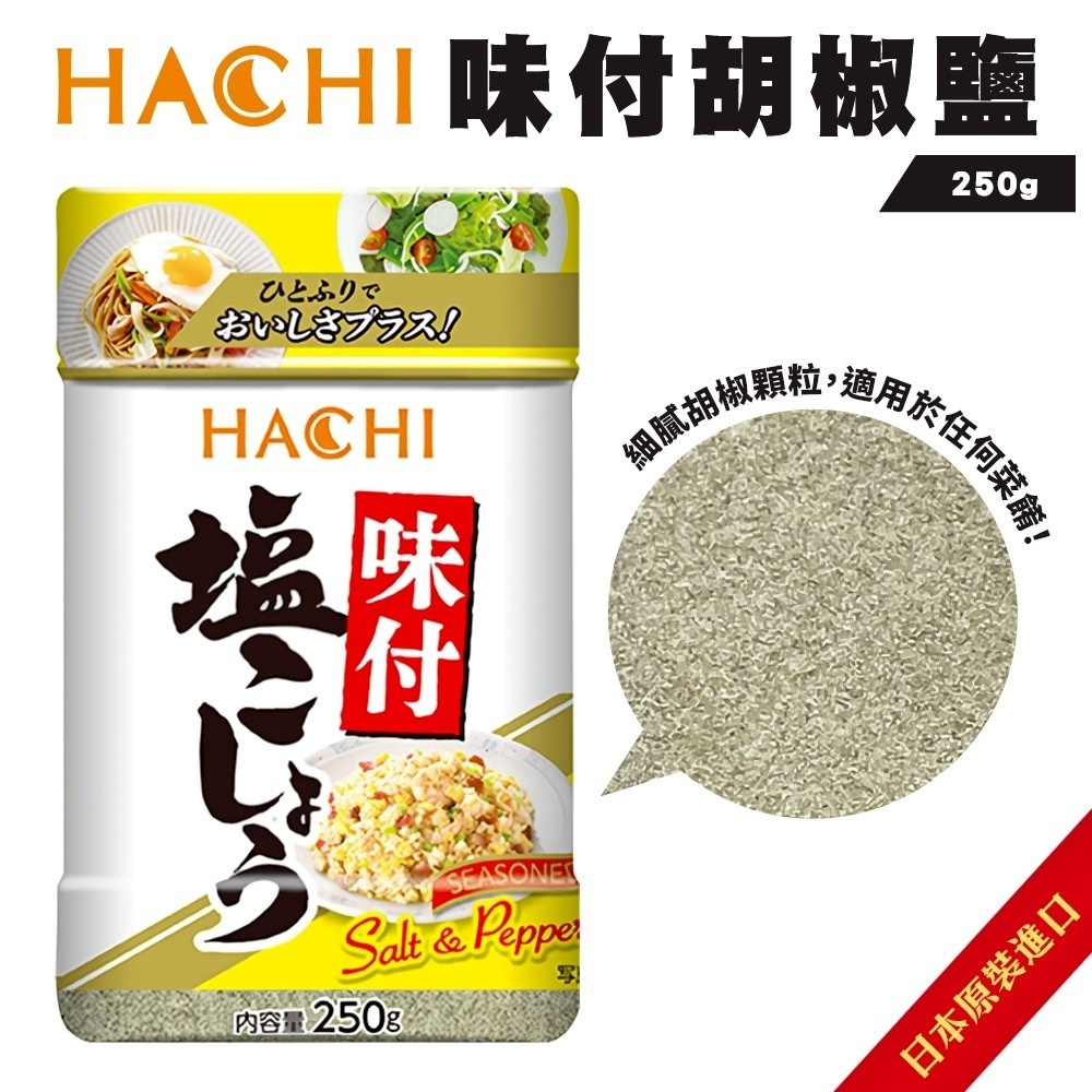 日本 哈奇Hachi 黑胡椒鹽/白胡椒鹽-細節圖2