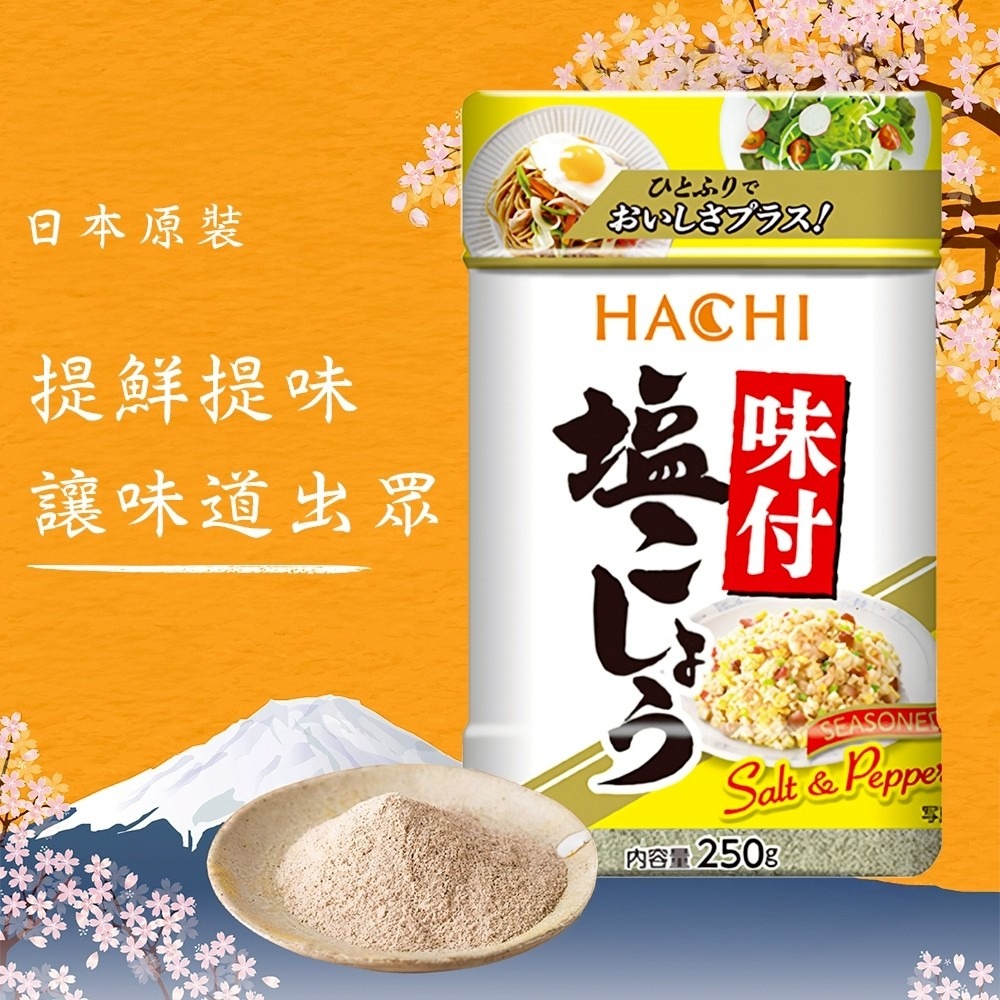 日本 哈奇Hachi 黑胡椒鹽/白胡椒鹽-細節圖4