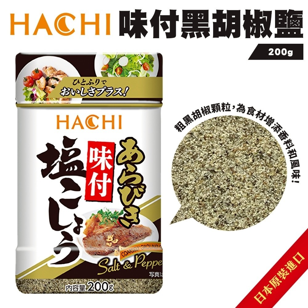 日本 哈奇Hachi 黑胡椒鹽/白胡椒鹽-細節圖5