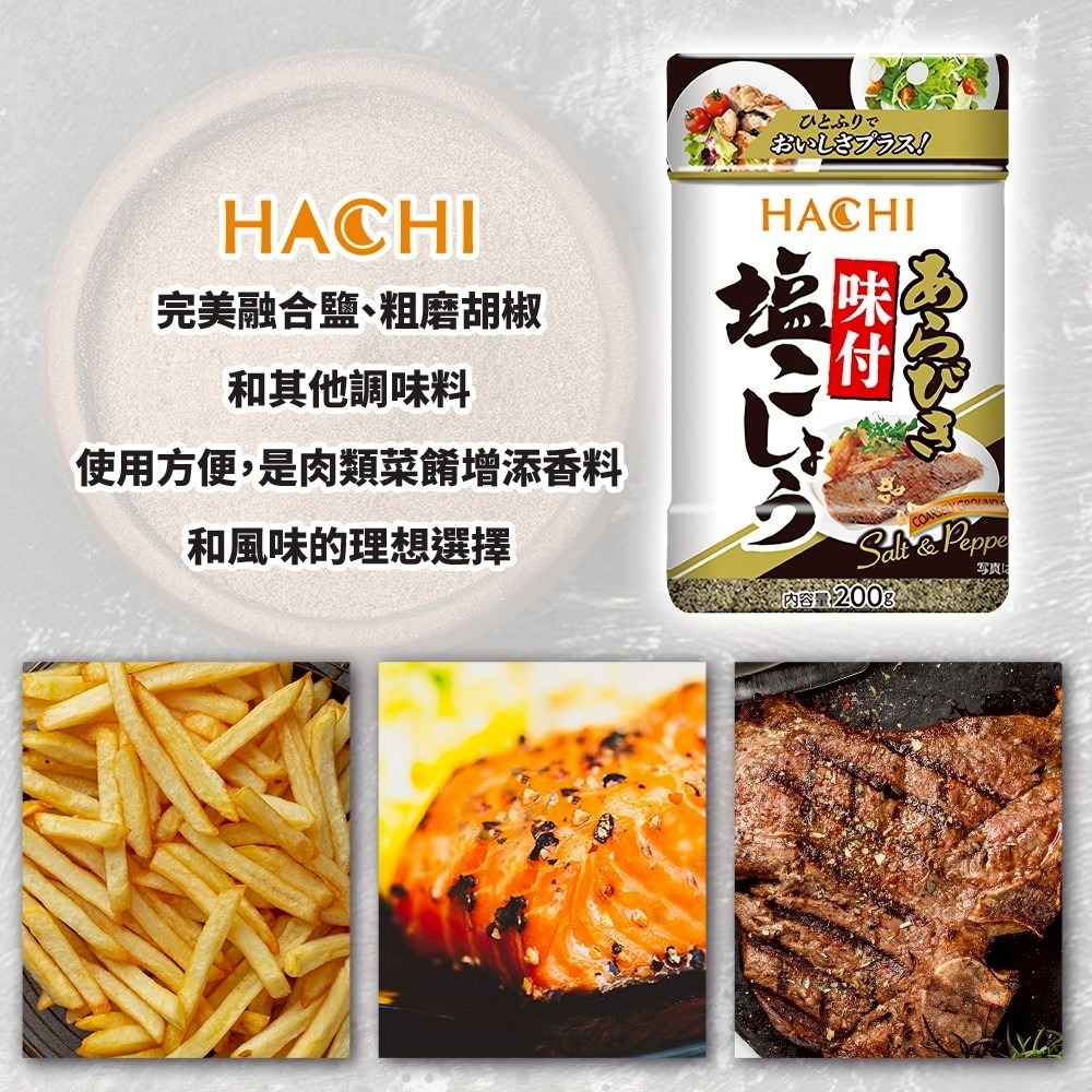 日本 哈奇Hachi 黑胡椒鹽/白胡椒鹽-細節圖6