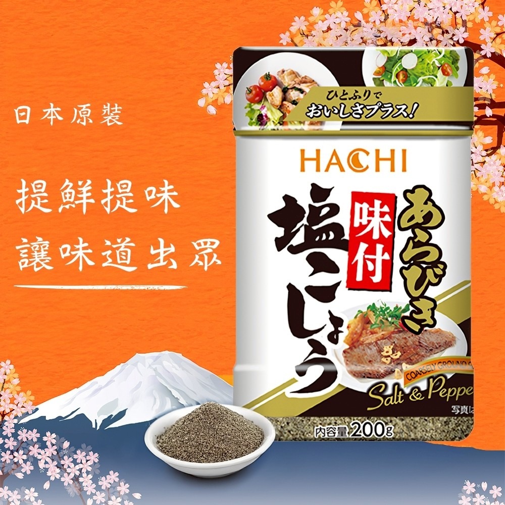 日本 哈奇Hachi 黑胡椒鹽/白胡椒鹽-細節圖8