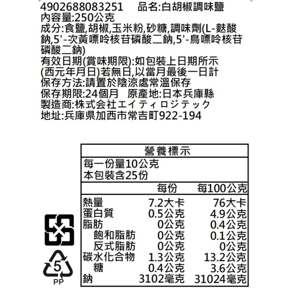 日本 哈奇Hachi 黑胡椒鹽/白胡椒鹽-細節圖9