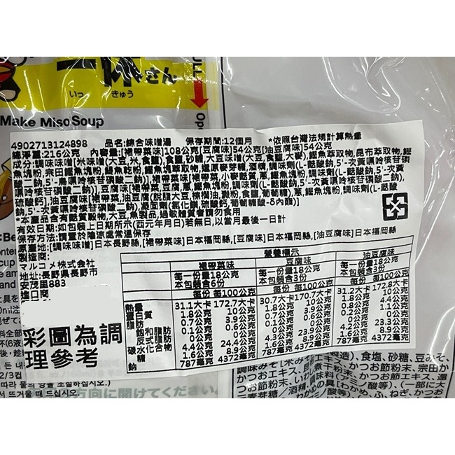 日本料亭之味 元氣味噌湯 綜合12包入-細節圖6