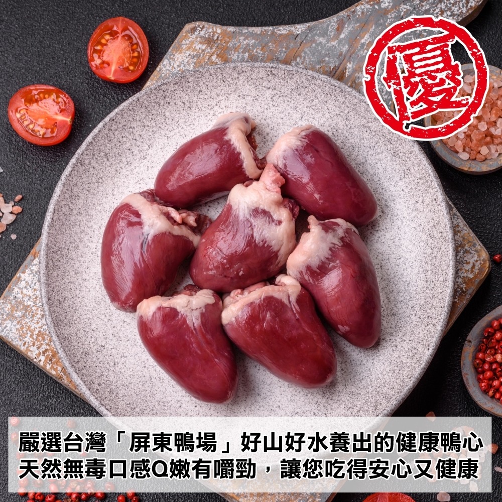 台灣屏東生鮮鴨心(每包1kg±10%)【海陸管家】滿額免運-細節圖3