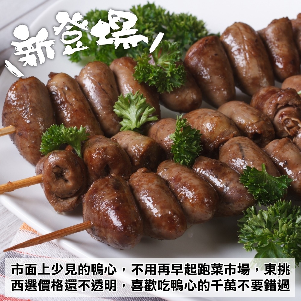 台灣屏東生鮮鴨心(每包1kg±10%)【海陸管家】滿額免運-細節圖5