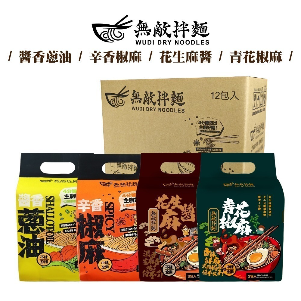 【7-ELEVEN 門市團購】WUDI無敵拌麵 醬香蔥油/辛香椒麻/青花椒麻/花生麻醬 四袋組 乾拌麵 蔥油拌麵-細節圖2