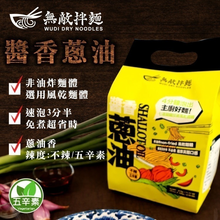【7-ELEVEN 門市團購】WUDI無敵拌麵 醬香蔥油/辛香椒麻/青花椒麻/花生麻醬 四袋組 乾拌麵 蔥油拌麵-細節圖9