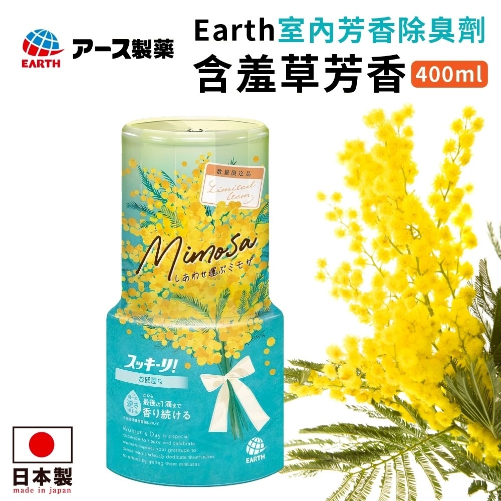 現貨 日本原裝進口 Earth 芳香除臭劑 室內/浴廁 含羞草芳香 消臭劑 室內芳香 香氛 除臭芳香-細節圖2