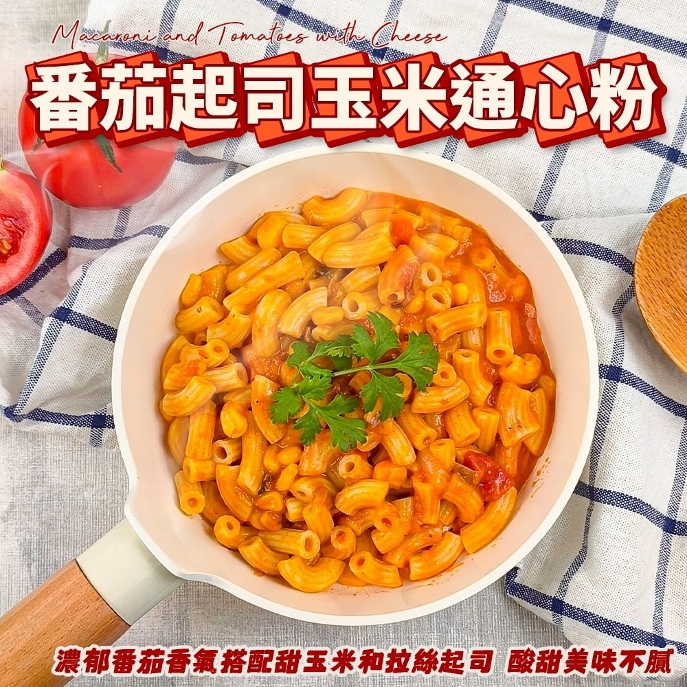 金品通心粉 番茄起司/巧達起司(每包250g±10%) 起司通心粉 玉米通心粉 巧達通心粉 番茄通心粉-細節圖2