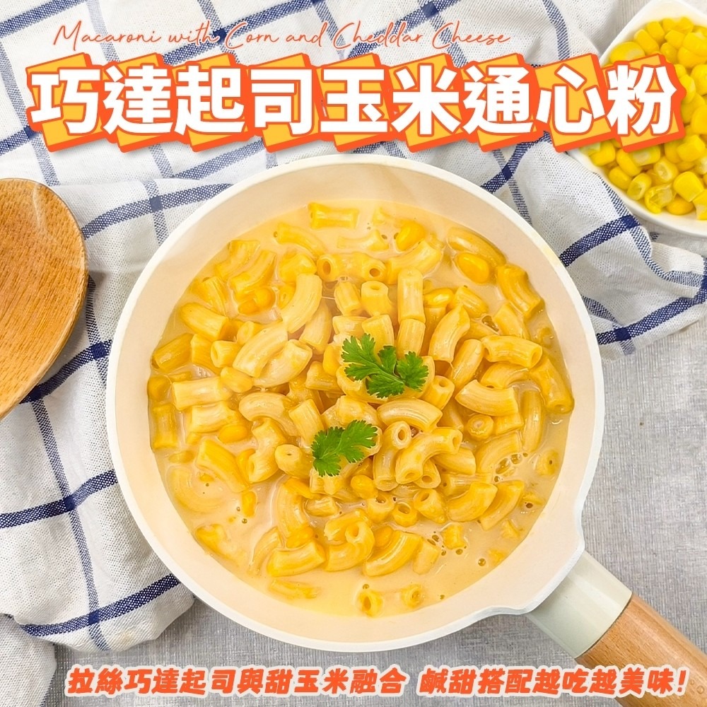 金品通心粉 番茄起司/巧達起司(每包250g±10%) 起司通心粉 玉米通心粉 巧達通心粉 番茄通心粉-細節圖5