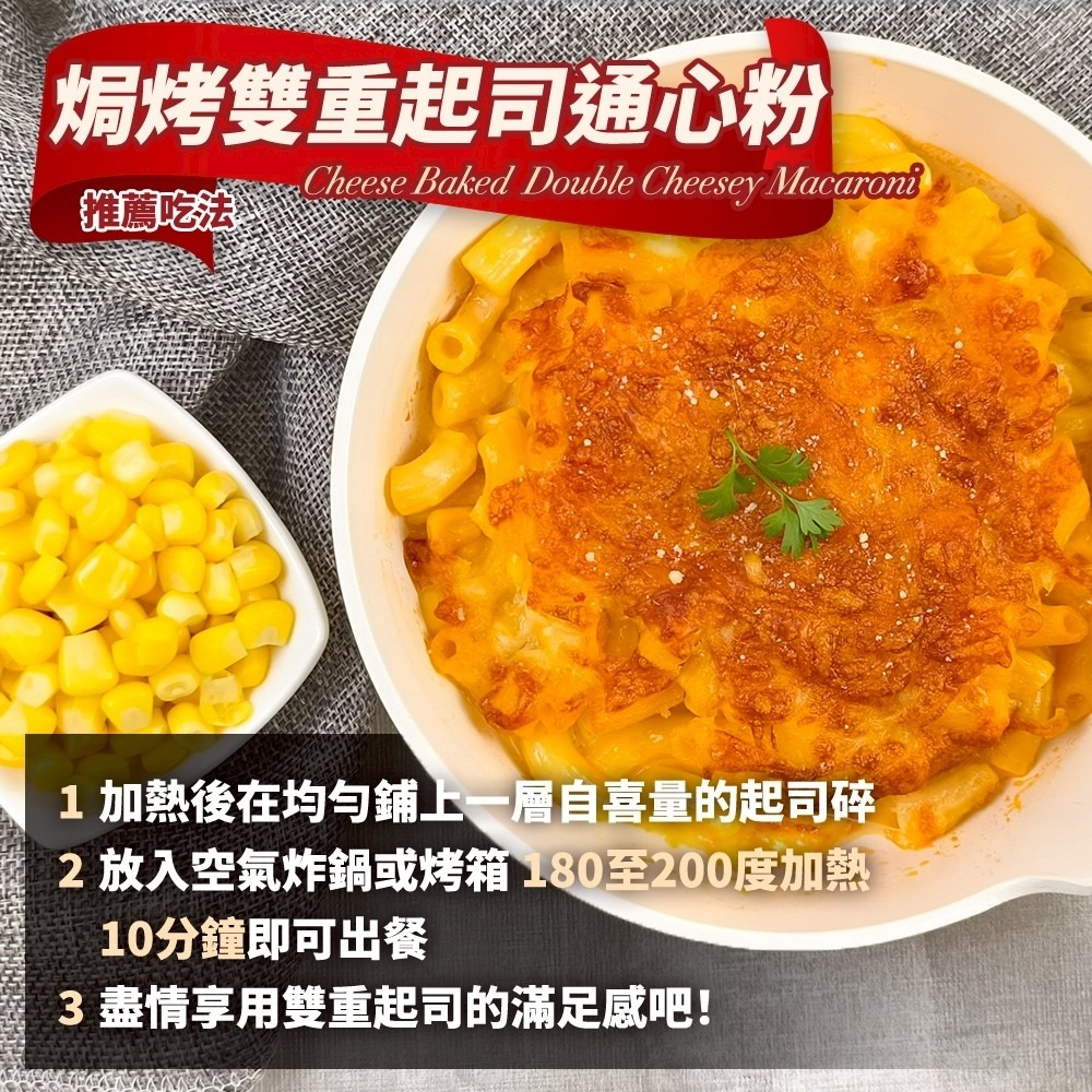 金品通心粉 番茄起司/巧達起司(每包250g±10%) 起司通心粉 玉米通心粉 巧達通心粉 番茄通心粉-細節圖9