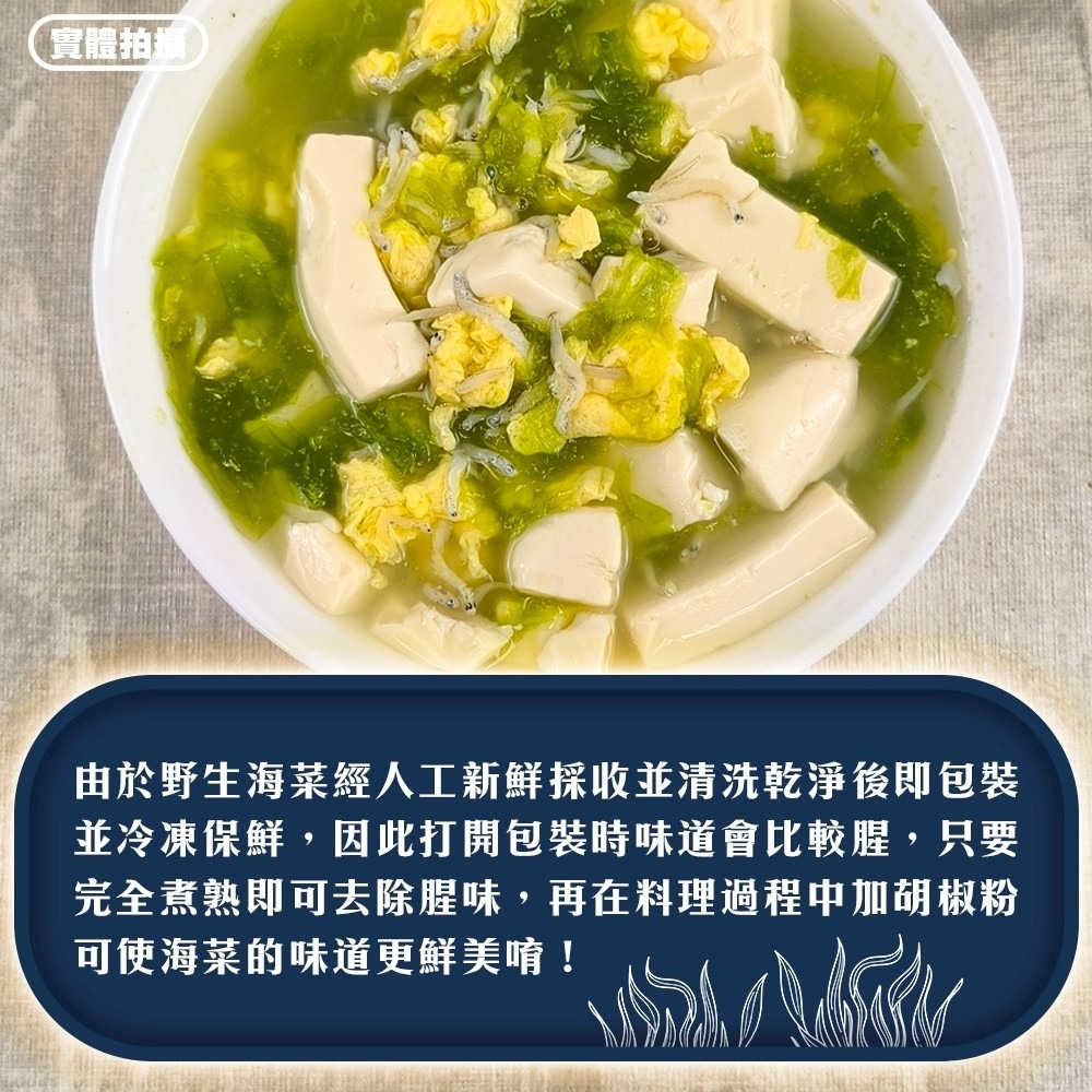 澎湖野生鮮凍海菜(每包250g±10%)【海陸管家】滿額免運-細節圖5