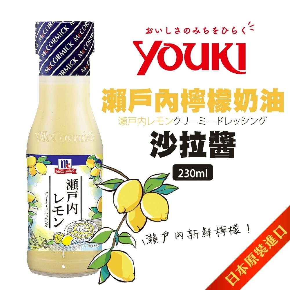 日本YOUKI 瀨戶內檸檬沙拉醬/海藻柚子沙拉醬 (每瓶230ml) 沙拉拌醬 調味醬 檸檬醬 柚子醬-細節圖2