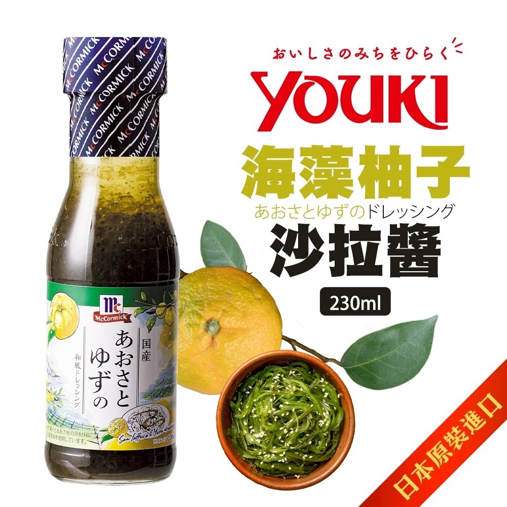 日本YOUKI 瀨戶內檸檬沙拉醬/海藻柚子沙拉醬 (每瓶230ml) 沙拉拌醬 調味醬 檸檬醬 柚子醬-細節圖6