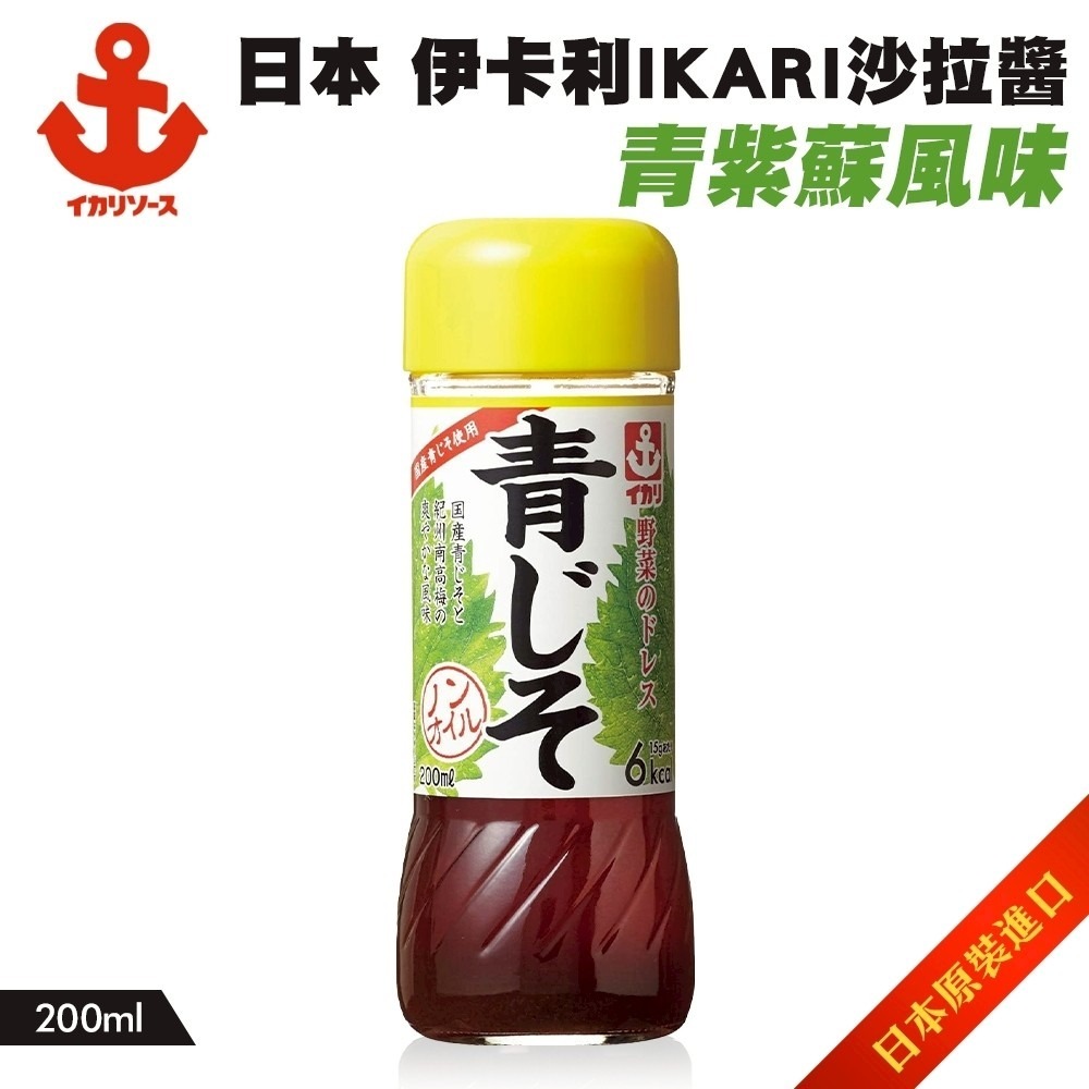 日本伊卡利IKARI 柚子/青紫蘇/醬油大蒜沙拉醬(每瓶200ml) 沙拉醬 沾拌醬 和風醬 柚子醬 紫蘇醬-細節圖2