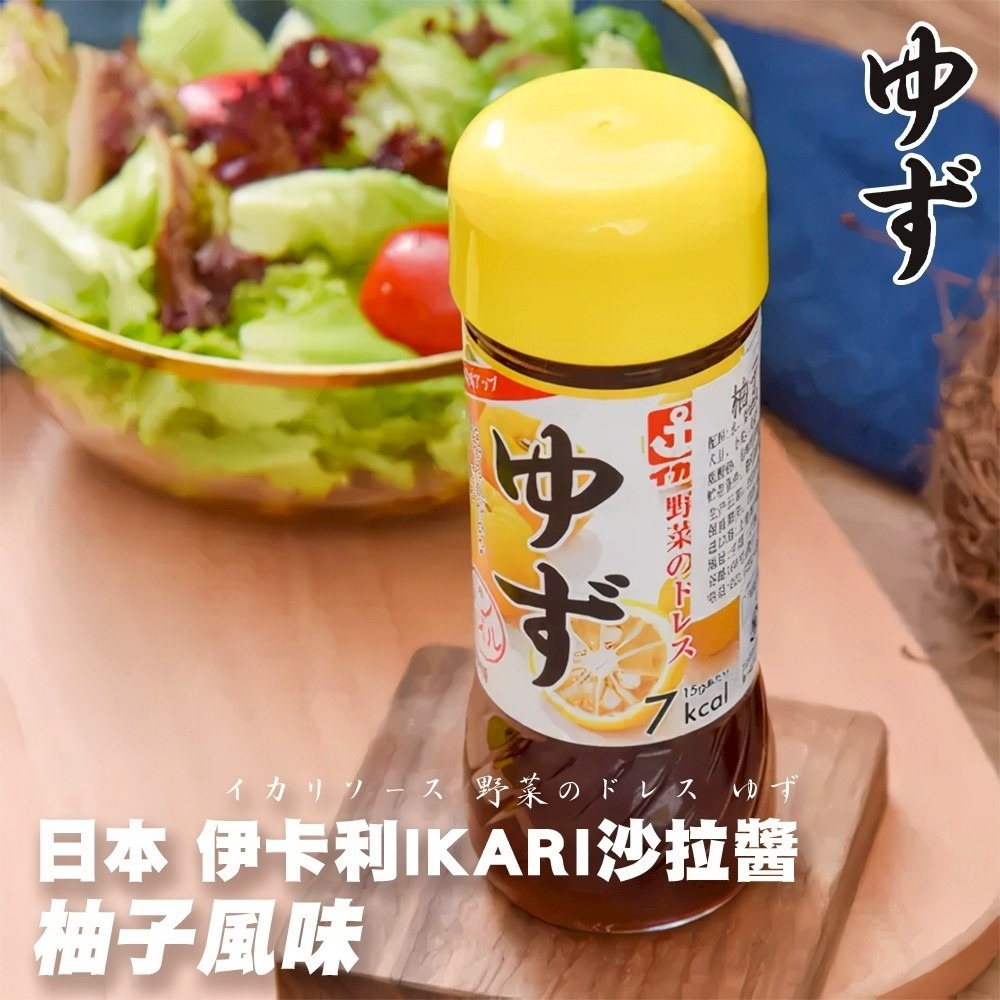 日本伊卡利IKARI 柚子/青紫蘇/醬油大蒜沙拉醬(每瓶200ml) 沙拉醬 沾拌醬 和風醬 柚子醬 紫蘇醬-細節圖5