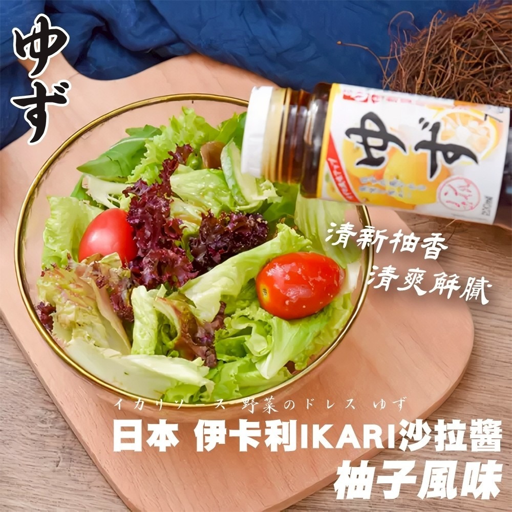 日本伊卡利IKARI 柚子/青紫蘇/醬油大蒜沙拉醬(每瓶200ml) 沙拉醬 沾拌醬 和風醬 柚子醬 紫蘇醬-細節圖6