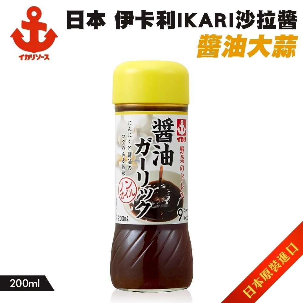 日本伊卡利IKARI 柚子/青紫蘇/醬油大蒜沙拉醬(每瓶200ml) 沙拉醬 沾拌醬 和風醬 柚子醬 紫蘇醬-細節圖7