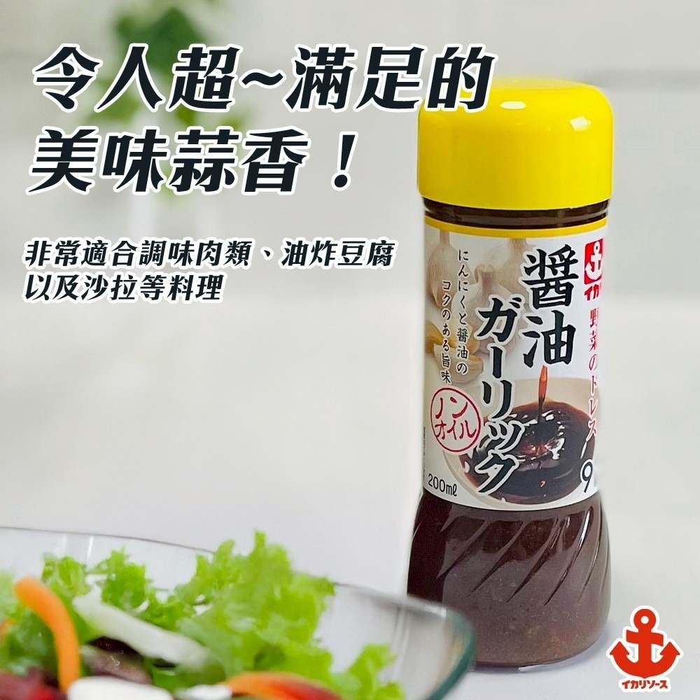 日本伊卡利IKARI 柚子/青紫蘇/醬油大蒜沙拉醬(每瓶200ml) 沙拉醬 沾拌醬 和風醬 柚子醬 紫蘇醬-細節圖8