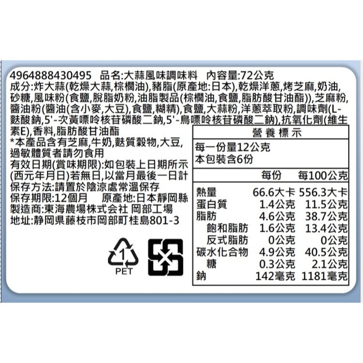 日本TONO 東海大蒜萬用調味料(每罐72g) 大蒜醬 調味料-細節圖8