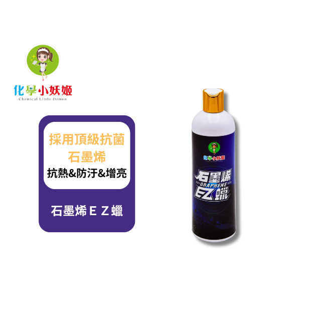 石墨烯ＥＺ蠟-規格圖1
