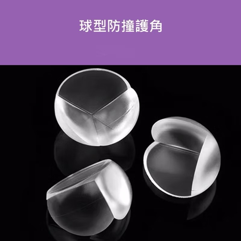 球型防撞護角（4入）