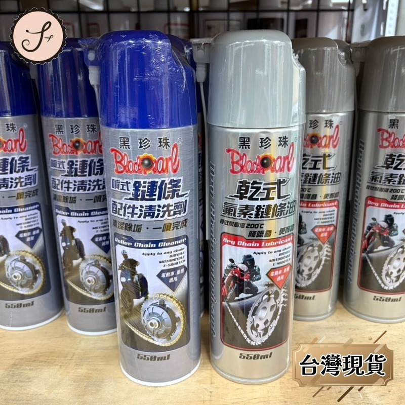 【三尾魚】台灣快速出貨 黑珍珠 噴式鏈條配件清洗劑 550ML 電動車 重機 保養 清潔 gogoro-細節圖3
