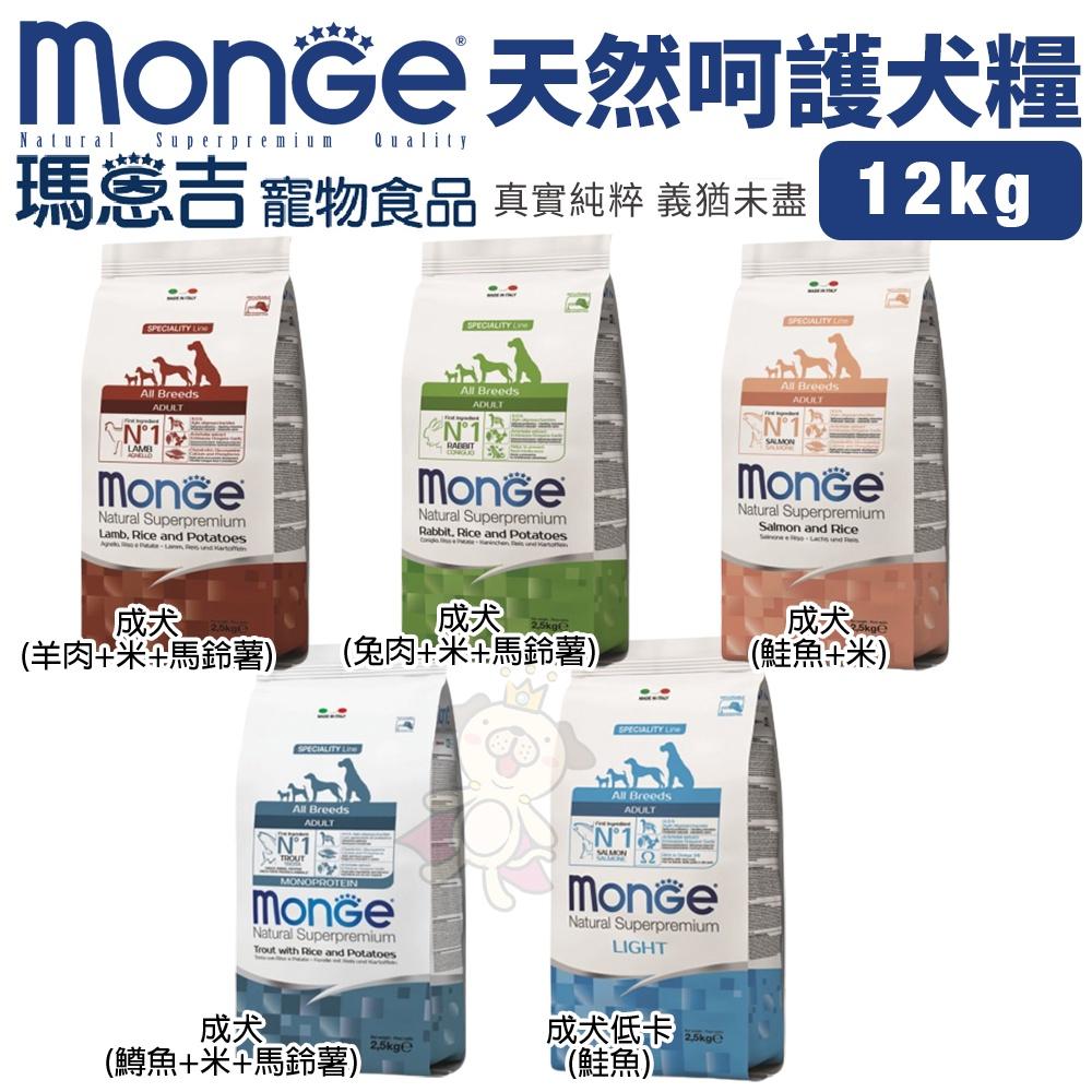 Monge 瑪恩吉 天然呵護 犬糧12kg【免運】 小型幼犬/小型成犬/幼犬/迷你成犬 犬糧『WANG』-細節圖2