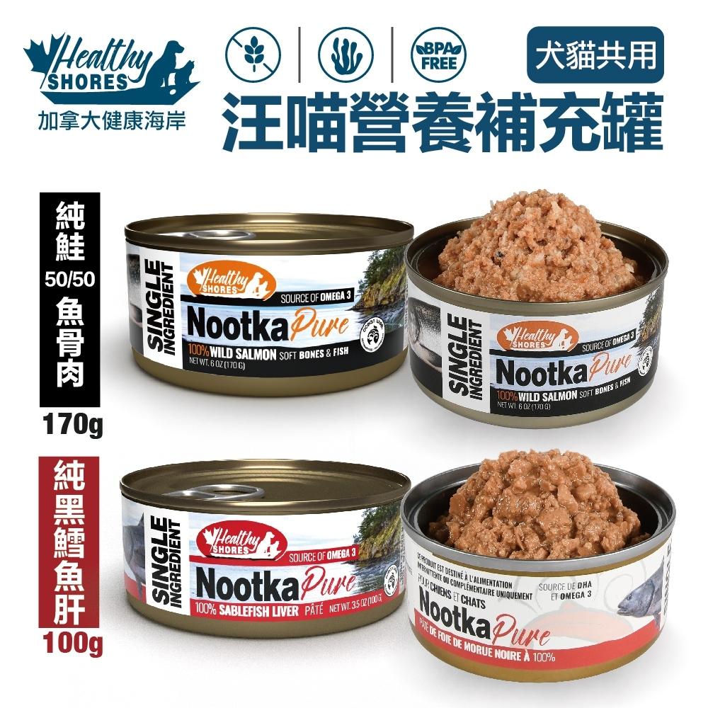 加拿大 HEALTHY SHORES 健康海岸 汪喵營養補充罐【24罐組】 純鮭魚50/50骨肉 純黑鱈魚肝『WANG』-細節圖2