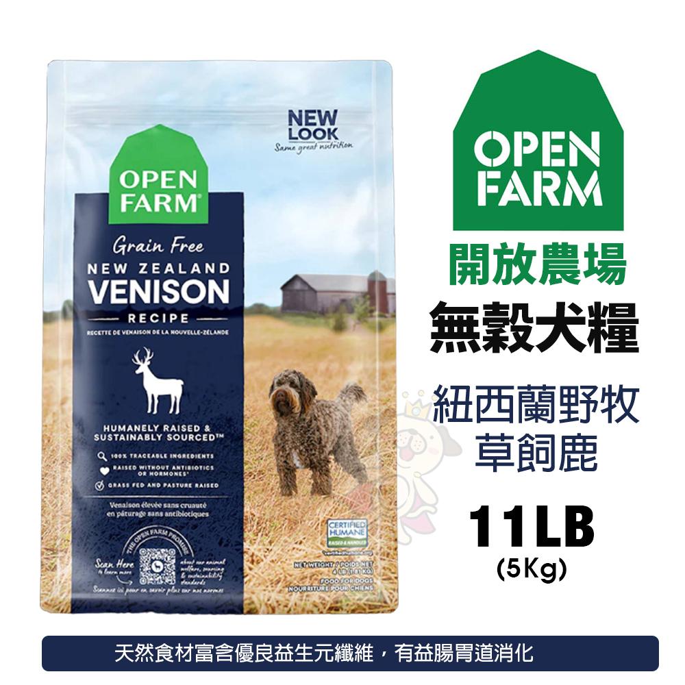 Open Farm 開放農場 無穀狗糧 11LB(5kg) 無穀 高動物性蛋白質 挑嘴犬 狗飼料『WANG』-細節圖3