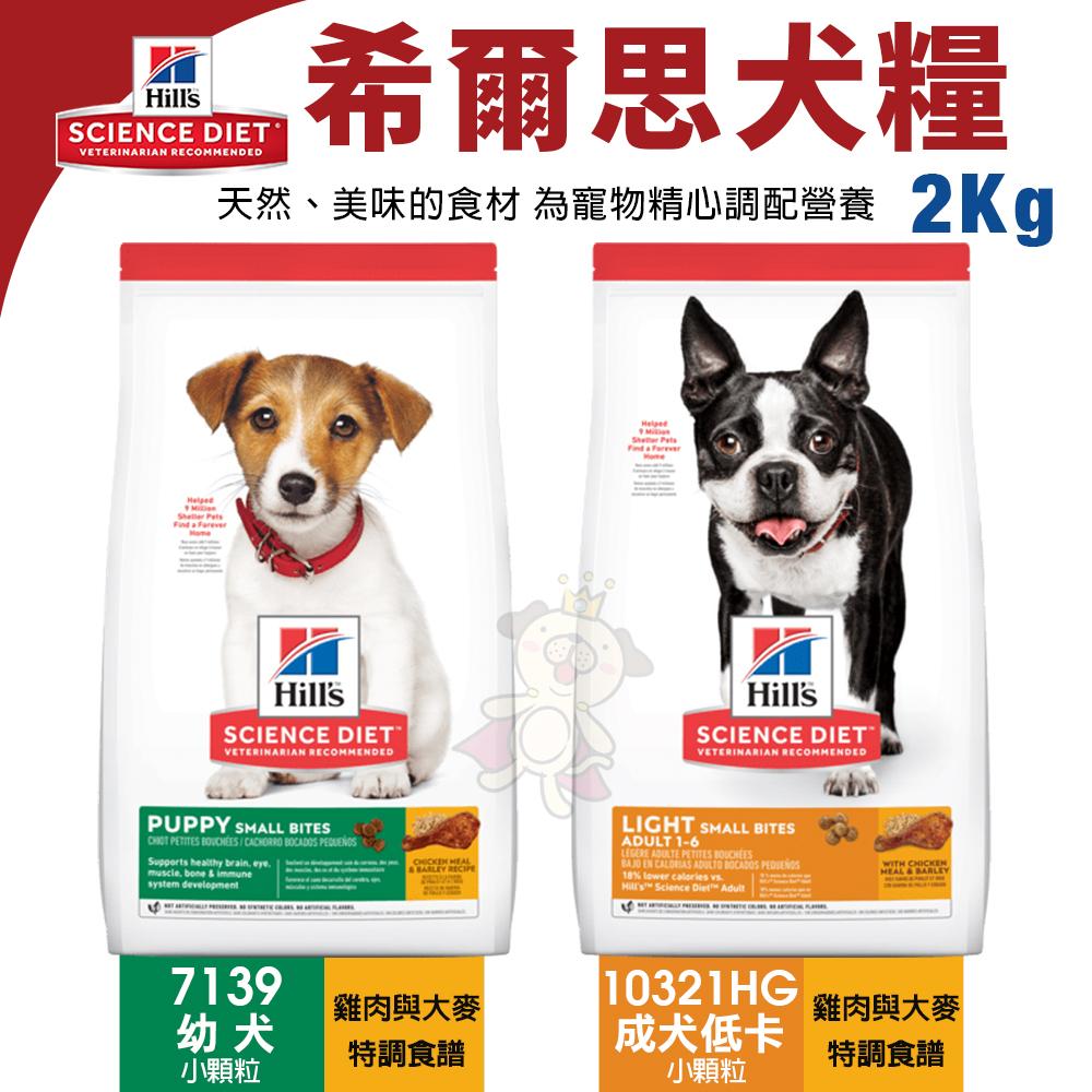 Hill＇s 希爾思 犬糧 1.5kg-3kg 幼犬｜成犬｜大型幼犬｜小型及迷你犬 狗飼料『WANG』-細節圖4