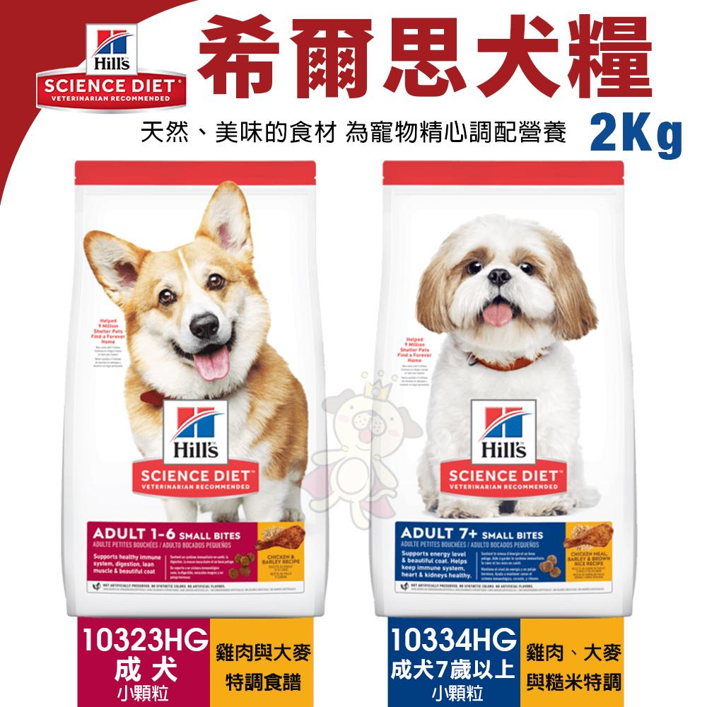 Hill＇s 希爾思 犬糧 1.5kg-3kg 幼犬｜成犬｜大型幼犬｜小型及迷你犬 狗飼料『WANG』-細節圖5