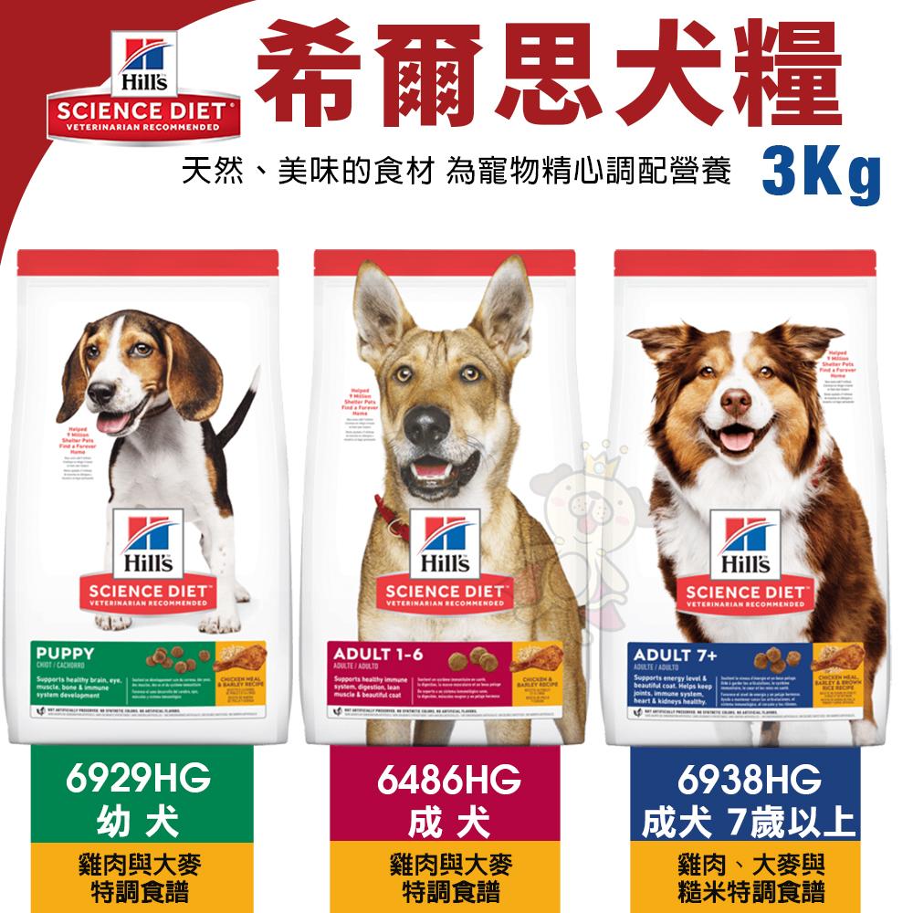 Hill＇s 希爾思 犬糧 1.5kg-3kg 幼犬｜成犬｜大型幼犬｜小型及迷你犬 狗飼料『WANG』-細節圖6