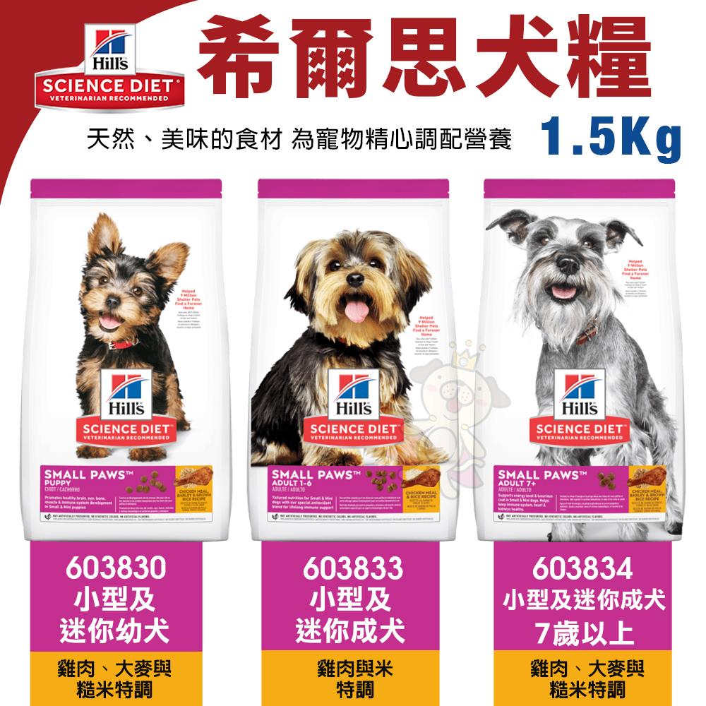 Hill＇s 希爾思 犬糧 1.5kg-3kg 幼犬｜成犬｜大型幼犬｜小型及迷你犬 狗飼料『WANG』-細節圖7