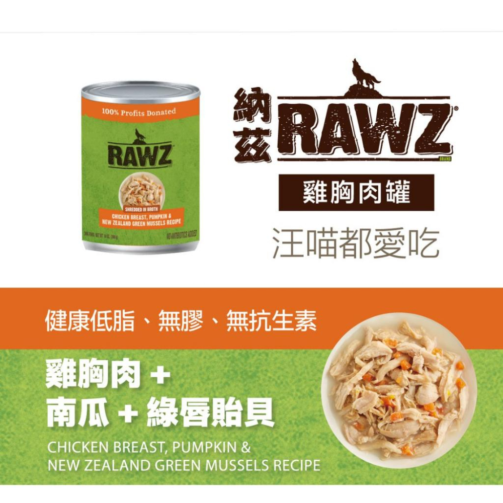 RAWZ 納茲 無膠主食犬罐396g 雞胸肉+鴨+綠唇貽貝/雞胸肉+南瓜+綠唇貽貝 雞胸肉罐 狗罐頭『WANG』-細節圖4