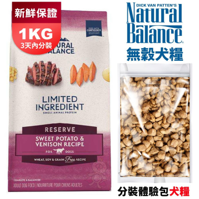 Natural balance 低敏無穀犬糧 1KG 分裝包 低敏無穀地瓜鹿肉 原顆粒『WANG』