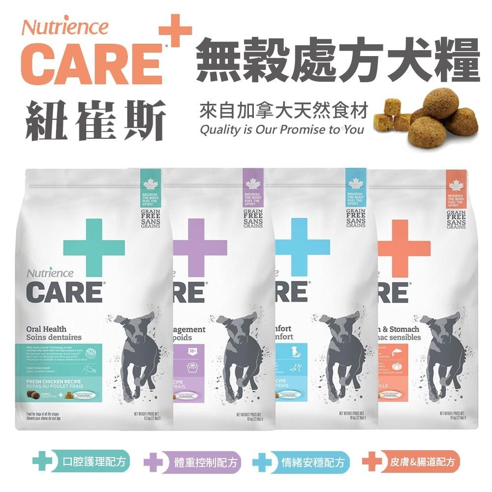 Nutrience 紐崔斯 CARE+頂級無穀處方犬糧 10kg 口腔 體控 情緒 皮膚腸胃『WANG』-細節圖2